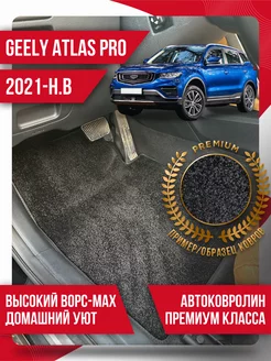 Ворсовые коврики Geely Atlas Pro (2021-н.в.) текстильные