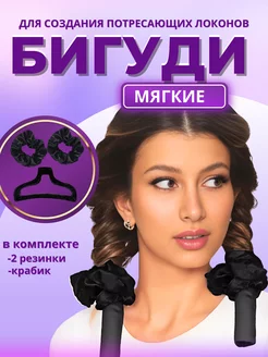 Бигуди для локонов мягкие