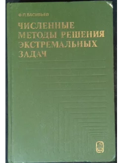 Численные методы решения экстремальных задач