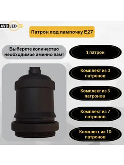 Патрон декоративный подвесной для ламп Е27 в стиле лофт