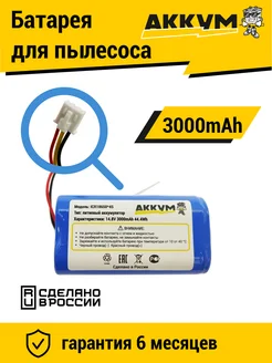 Аккумулятор для робот пылесосов LIECTROUX14.8V 3000mAh