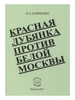 Красная Лубянка против белой Москвы