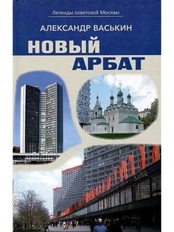 Новый Арбат