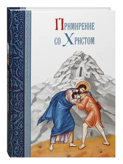 Примирение со Христом. С. М. Масленников