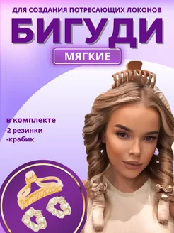 Бигуди для локонов мягкие