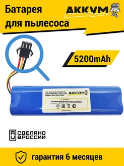 Аккумулятор для пылесосов XiAOMI 14.4v 5200mAh Li-ion