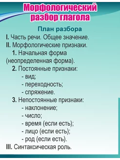 Стенд "Морфологический разбор глагола" голубой (500х650мм)