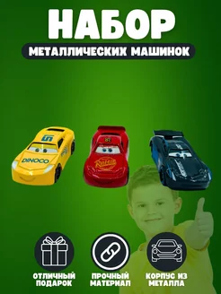 Машинки металлические Тачки Молния Маквин 3 шт