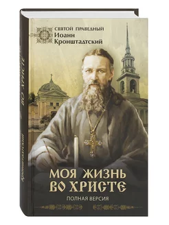 Моя жизнь во Христе Полная версия Св.Иоанн Кронштадтский