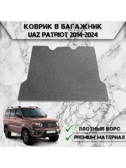 Ворсовый коврик в багажник для Uaz Patriot 2014-2024