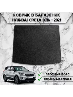 Ворсовый коврик в багажник для Hyundai Creta 2016-2021