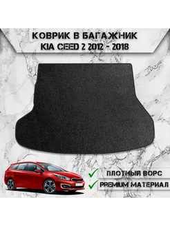 Ворсовый коврик в багажник для Kia Ceed 2 универсал