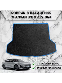 Ворсовый коврик в багажник для Changan UNI-V 2022-2024