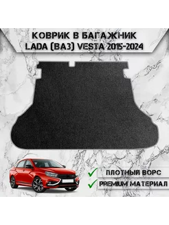 Ворсовый коврик в багажник для Lada Vesta 2015-2024