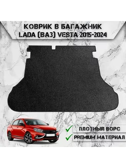 Ворсовый коврик в багажник для Lada Vesta 2015-2024