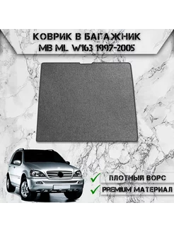 Ворсовый коврик в багажник для Mercedes-Benz ML W163