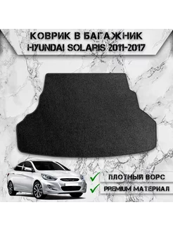 Ворсовый коврик в багажник для Hyundai Solaris 1 (седан)