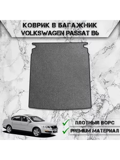 Ворсовый коврик в багажник для Volkswagen Passat B6 Седан