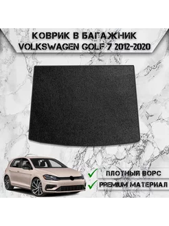 Ворсовый коврик в багажник для Volkswagen Golf 7