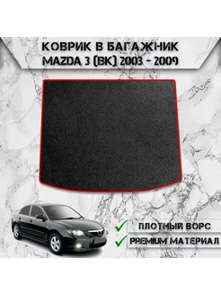 Ворсовый коврик в багажник для Mazda 3 BK седан 2003-2009