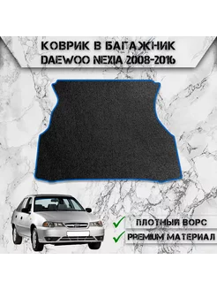 Ворсовый коврик в багажник для Daewoo Nexia 2008-2016