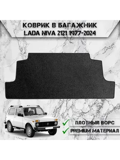 Ворсовый коврик в багажник для Лада Нива Lada Niva 2121