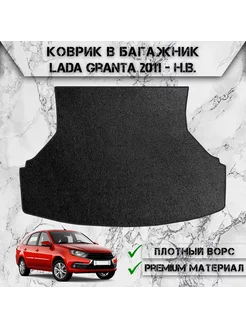 Ворсовый коврик в багажник для Lada Granta (седан) 2011-2024