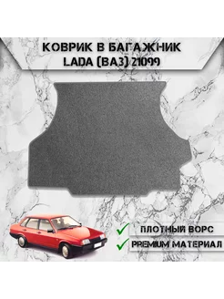 Ворсовый коврик в багажник для Лада Ваз Lada 21099