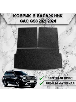 Ворсовый коврик в багажник для Жак GAC GS8 2 2021-2024