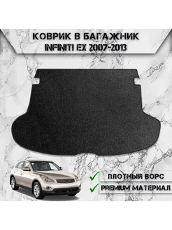 Ворсовый коврик в багажник для Infiniti EX 2007-2013