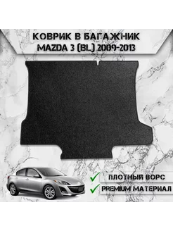 Ворсовый коврик в багажник для Mazda 3 BL седан 2009-2013