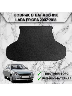 Ворсовый коврик в багажник для Lada Priora (седан)