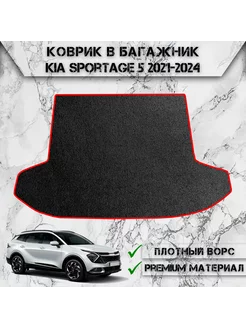 Ворсовый коврик в багажник для Kia Sportage 5 2021-2024