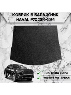 Ворсовый коврик в багажник для Haval F7x 2019-2024