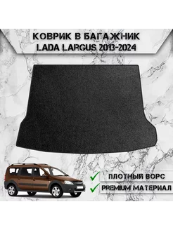 Ворсовый коврик в багажник для Lada Largus 5 мест