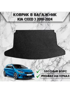 Ворсовый коврик в багажник для Kia Ceed 3 хетчбек 2018-2024