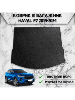 Ворсовый коврик в багажник для Haval F7 2019-2024