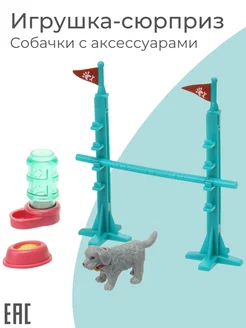 Фигурка игрушка сюрприз питомец собака фигурка для кукол