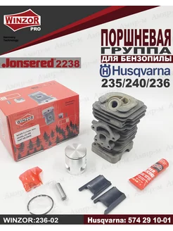 Поршневая группа для бензопилы Husqvarna 236 240