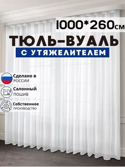 Готовый Тюль Вуаль с утяжелителем 1000х260 см