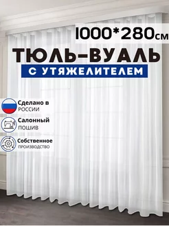 Готовый Тюль Вуаль с утяжелителем 1000х280 см