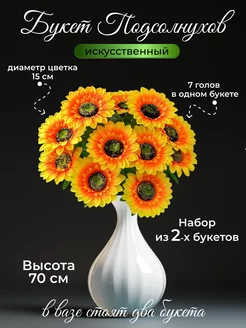 Искусственный букет Подсолнух 2 шт