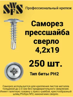 Саморез прессшайба 4,2х19 сверло (250 шт.)