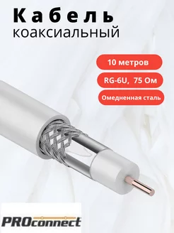 Телевизионный коаксиальный кабель RG-6U, 75 Ом, 10м