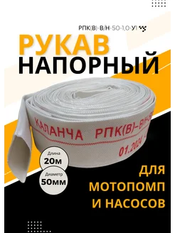 Рукав напорный пожарный 50 мм 20 м для гидропомп и насосов