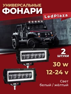 Светодиодные противотуманные фары 12-24V 30W