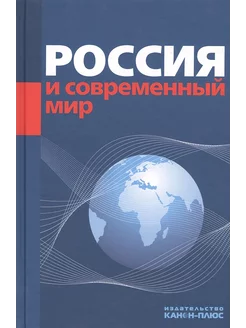 Россия и современный мир