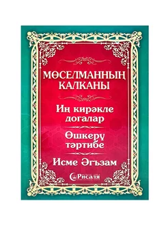 Книга на татарском языке "Мөселманның калканы", изд