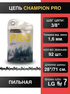 Цепь для пилы 3 8"-1.6mm-92 PRO (LG)