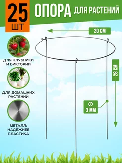 Опора для цветов комнатных растений и клубники